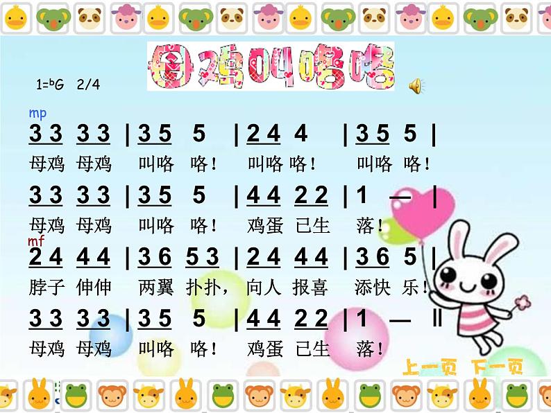 人音小学音乐二上《4母鸡叫咯咯》PPT课件 (1)06