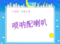 人音小学音乐二上《3唢呐配喇叭 》PPT课件 (2)