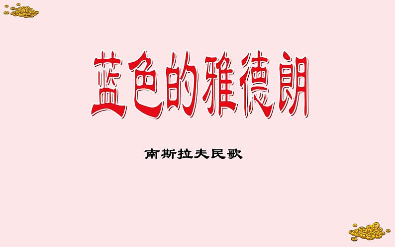 人教版六年级音乐下册 第二单元 故乡 蓝色的雅德朗课件PPT04