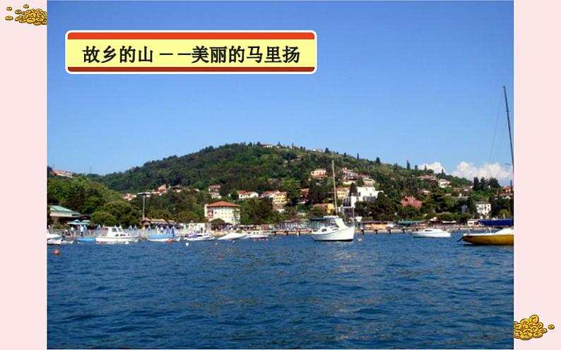 人教版六年级音乐下册 第二单元 故乡 蓝色的雅德朗课件PPT05