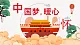 中國夢暖心懷 教案+課件PPT+音視頻_花城版三年級下冊音樂