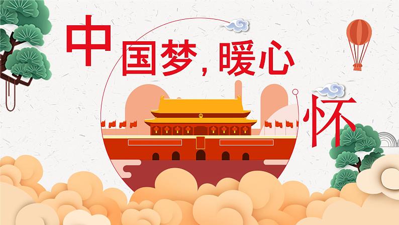 中国梦暖心怀 教案+课件PPT+音视频_花城版三年级下册音乐01