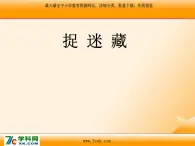 人音版小学音乐三年级上册 《1捉迷藏》PPT课件 (1)