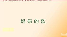 小学人音版妈妈图片课件ppt