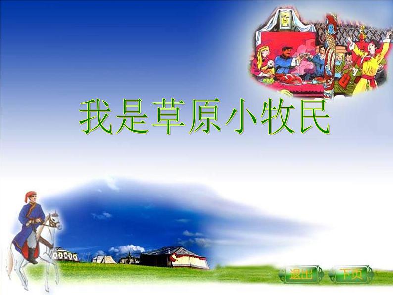 人音版小学音乐三年级上册 《2我是草原小牧民》PPT课件 (4)01