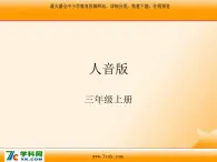 人音版小学音乐三年级上册 《7维也纳的音乐钟》PPT课件 (3)