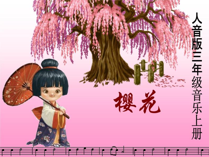 人音版小学音乐三年级上册 《6樱花》PPT课件01