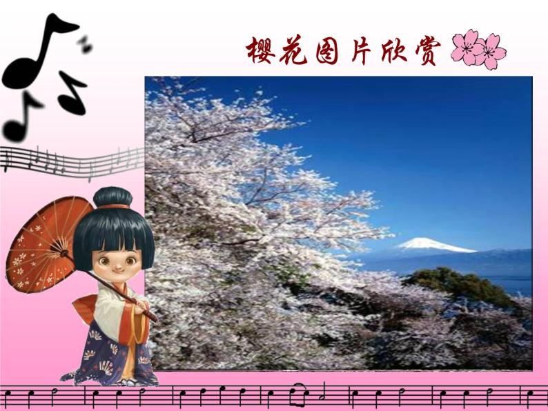 人音版小学音乐三年级上册 《6樱花》PPT课件05