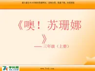 人音版小学音乐三年级上册 《3噢！苏珊娜》PPT课件 (3)