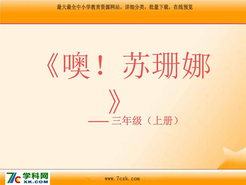 人音版小学音乐三年级上册 《3噢!苏珊娜》PPT课件 (3)01