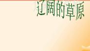 2020-2021学年牧民新歌授课课件ppt
