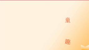 小学音乐人音版三年级上册四季童趣集体备课课件ppt