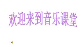 小学音乐人音版三年级上册四季童趣说课ppt课件
