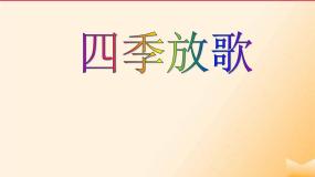 人音版三年级上册第6课 四季的歌四季童趣教学课件ppt