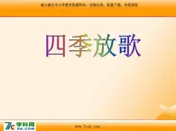 人音版小学音乐三年级上册 《6四季童趣》PPT课件 (5)