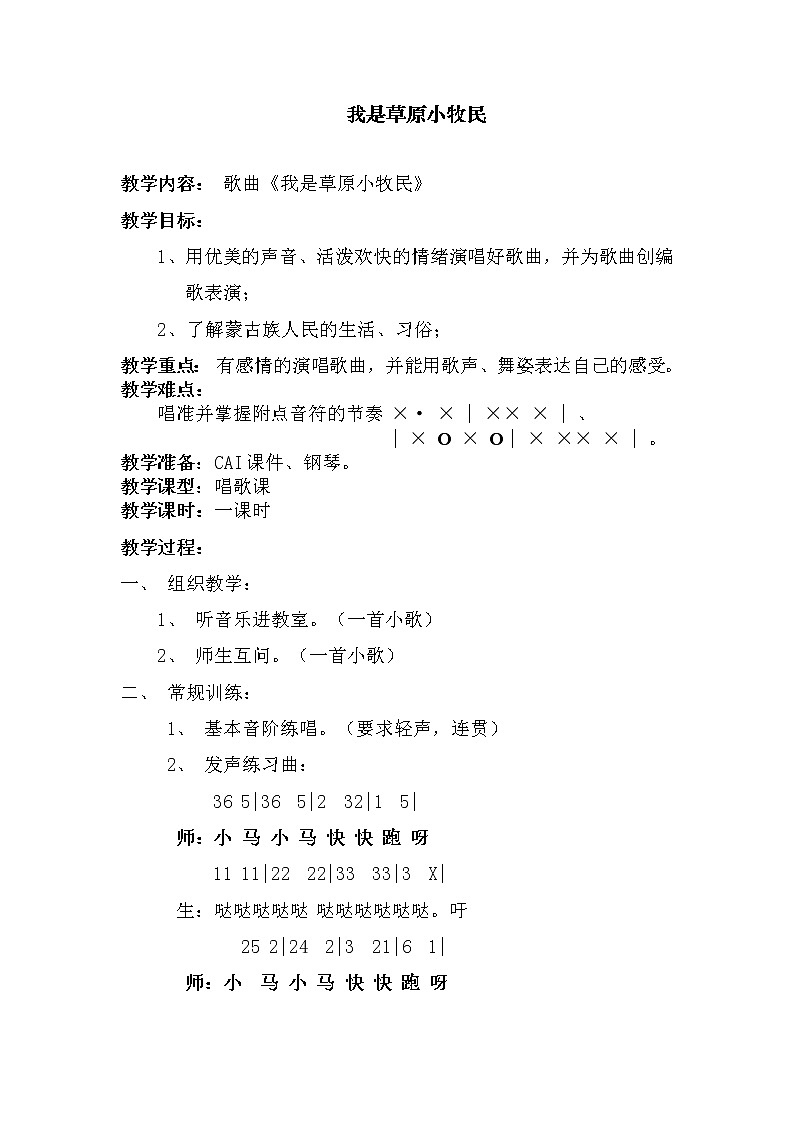 人音版小学音乐三年级上册 《2我是草原小牧民 》word教案01
