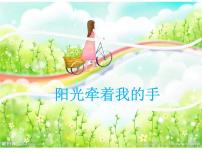 人音版四年级上册第7课 祝你快乐阳光牵着我的手教学ppt课件