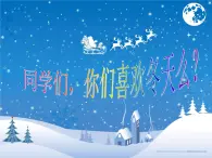 人音版小学五年级上册 《7雪花带来冬天的梦》PPT课件 (1)