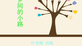 人音版五年级上册乡间的小路教课ppt课件