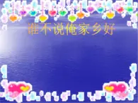 人音版小学五年级上册 《5谁不说俺家乡好》PPT课件 (3)