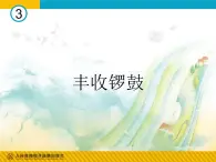 人音版小学五年级上册 《3丰收锣鼓》PPT课件 (3)