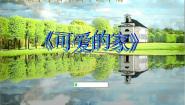 人音版五年级上册可爱的家示范课课件ppt