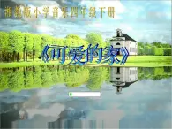 人音版小学五年级上册 《4可爱的家》PPT课件 (1)