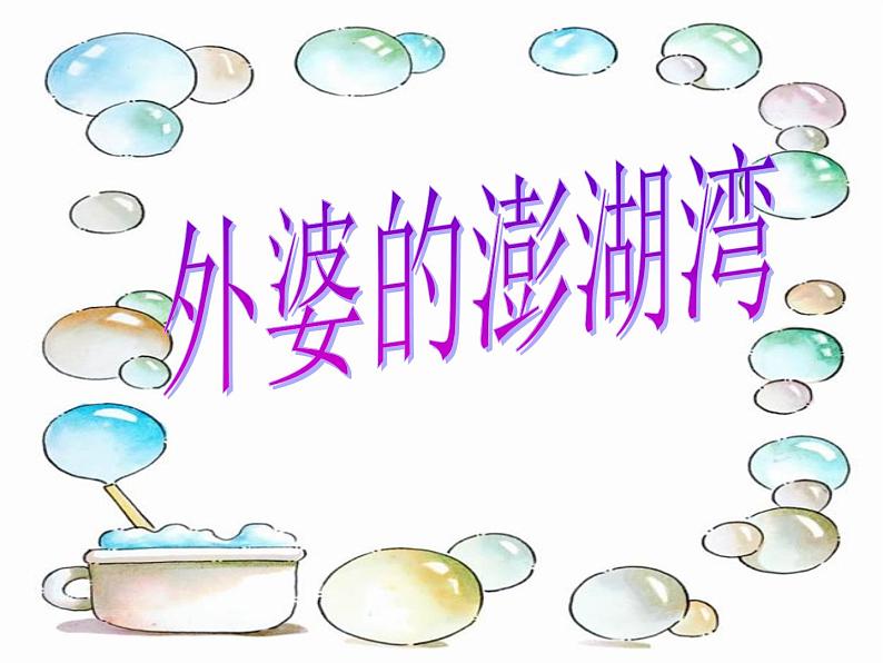 人音版小学五年级上册 《4外婆的澎湖湾》PPT课件 (1)01