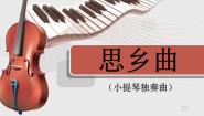 音乐五年级上册思乡曲教案配套ppt课件