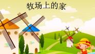2020-2021学年牧场上的家教学演示ppt课件