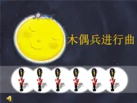 人音小学音乐六上《3木偶兵进行曲》PPT课件