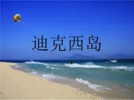 人音小学音乐六上《2迪克西岛》PPT课件