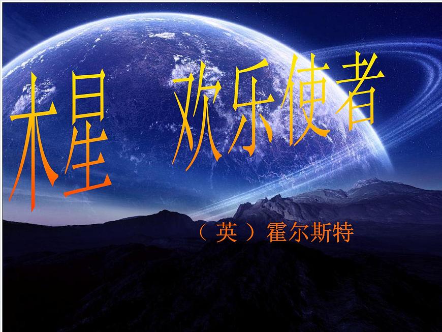 人音小學(xué)音樂六上 木星——歡樂使者(片段)PPT課件第1頁