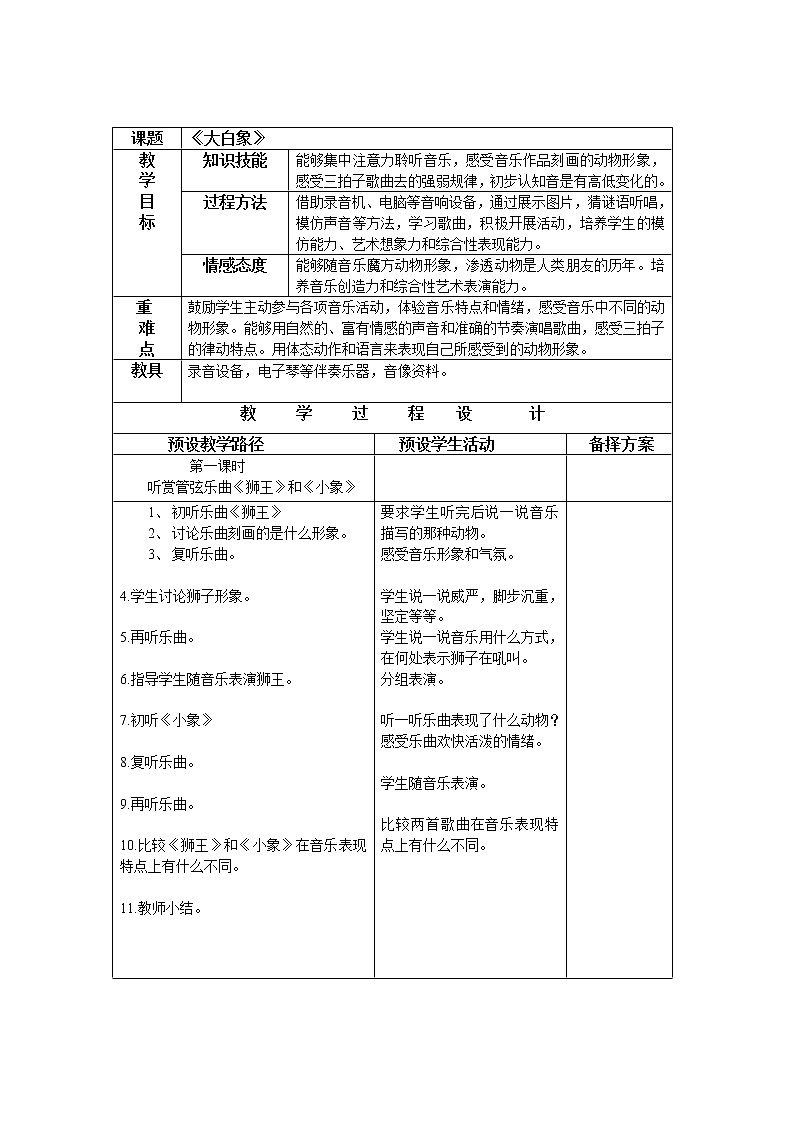 一年级上册音乐教案 第六单元 大白象冀少版(表格式)第1页