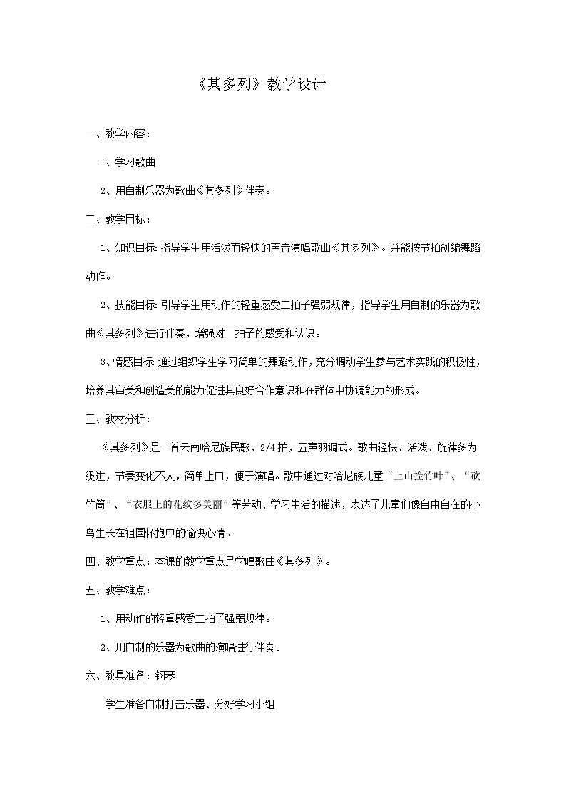 一年级上册音乐教案-2《其多列》 人音版 (五线谱)01