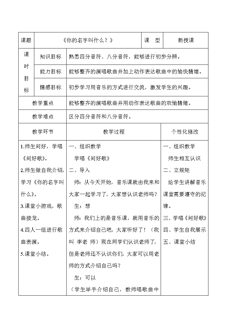 一年级上册音乐教案-1 《你的名字叫什么?》 (表格式)人音版 (五线谱)01