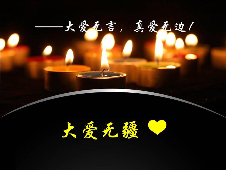 小学音乐大爱无疆-课件PPT第2页