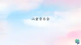 1 编创 山童音乐会课件 沪教版小学音乐六下