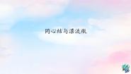 小学沪教版编创 同心结与漂流瓶集体备课课件ppt