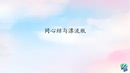 3 编创 同心结与漂流瓶课件 沪教版小学音乐六下