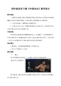 小學(xué)音樂(lè)人教版四年級(jí)下冊(cè)欣賞 中國(guó)功夫教學(xué)設(shè)計(jì)及反思