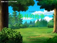 小學音樂人教版三年級下冊情景劇 森林的故事示范課ppt課件