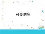 人教版音乐三年级下册 可爱的家 课件PPT+教案