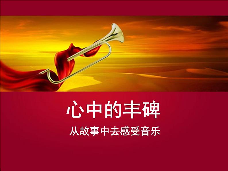 人教版音乐三年级下册 歌唱二小放牛郎 课件PPT+教案01