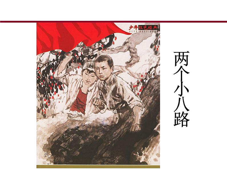 人教版音乐三年级下册 歌唱二小放牛郎 课件PPT+教案05