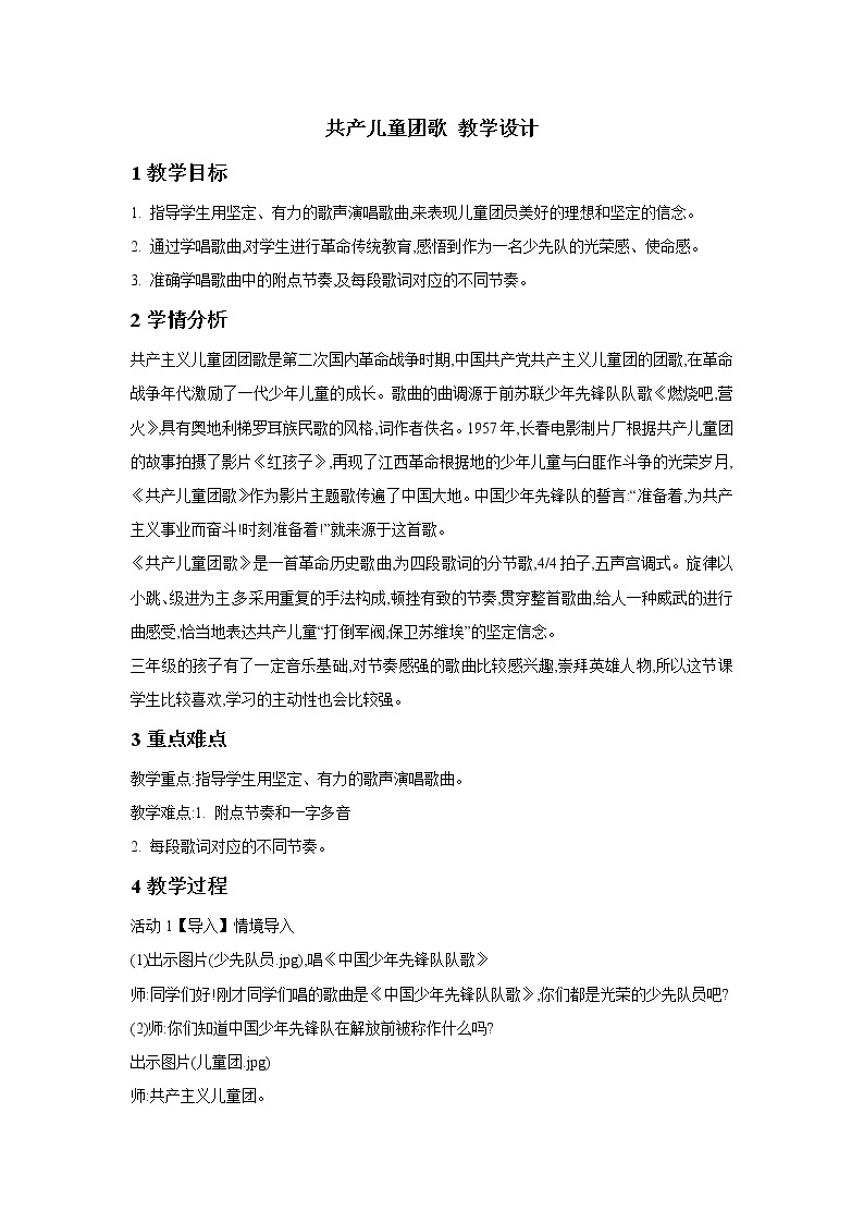 人教版音乐三年级下册 共产儿童团歌 课件PPT+教案01