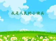 人教版音樂三年級下冊 我是人民的小騎兵 課件PPT+教案
