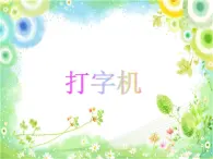 人教版音樂三年級下冊 打字機 課件PPT+教案