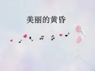 人教版音樂三年級下冊 美麗的黃昏 課件PPT+教案