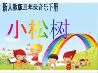 人教版音樂三年級下冊 小松樹 課件PPT+教案